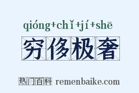 穷侈极奢是什么意思的图片
